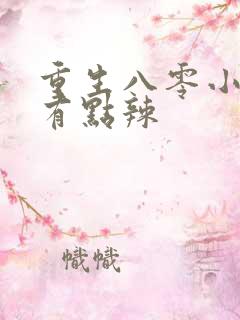 重生八零小媳妇有点辣