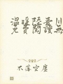 温暖陆晋川小说免费阅读无弹窗