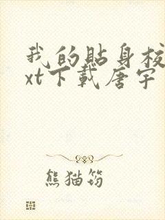 我的贴身校花txt下载唐宇