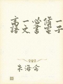 高一必修一下册语文书电子版