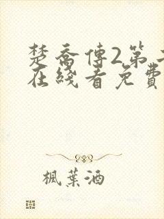 楚乔传2第二部在线看免费