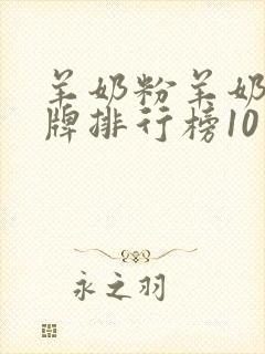 羊奶粉羊奶粉品牌排行榜10强