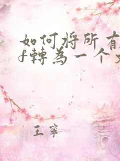 如何将所有pdf转为一个文件