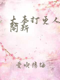 大奉打更人笔趣阁新