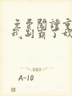 免费阅读重生后我制霸了娱乐圈小说