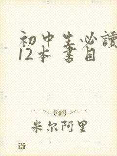初中生必读名著12本 书目