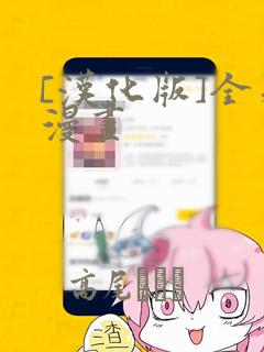 [汉化版]全彩漫画：结局+番外