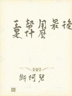 王帮用最后结局是什么