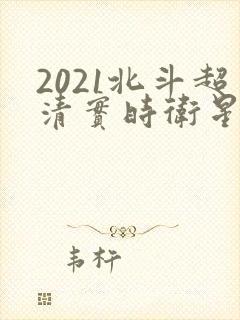 2021北斗超清实时卫星地图
