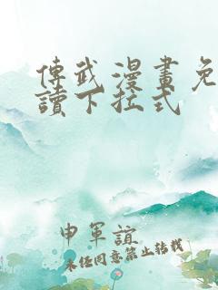 传武漫画免费阅读下拉式