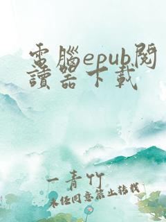 电脑epub阅读器下载