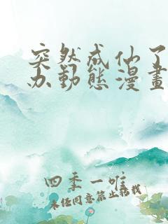 突然成仙了怎么办动态漫画免费观看