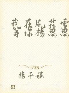 我在风花雪月里等你杨思思结局