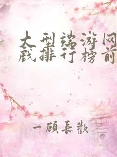 大型端游网络游戏排行榜前十名