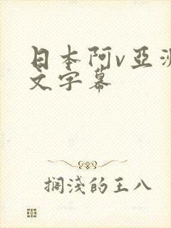 日本阿v亚洲中文字幕
