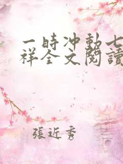 一时冲动七世不祥全文阅读