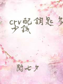 crv配钥匙多少钱
