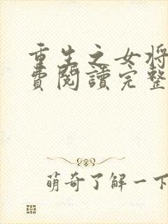 重生之女将星免费阅读完整版小说