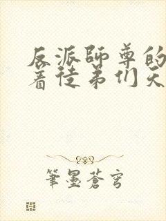 反派师尊的我带着徒弟们天下无敌.漫画