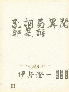 民调局异闻录老郑是谁