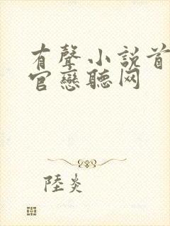 有声小说首席医官恋听网