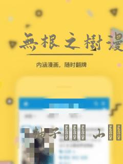 无根之树漫画：结局+番外