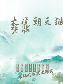 大道朝天猫腻完整版
