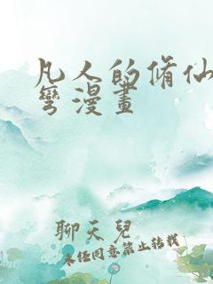 凡人的修仙急转弯漫画