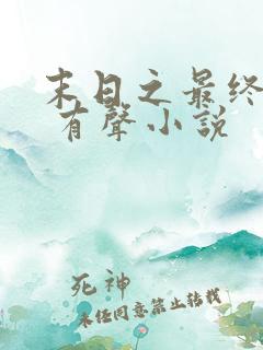 末日之最终战争 有声小说