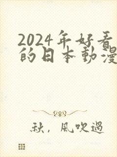 2024年好看的日本动漫