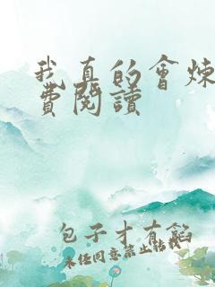 我真的会炼丹免费阅读