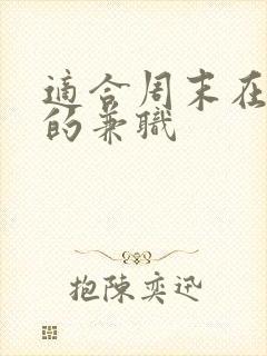 适合周末在家做的兼职