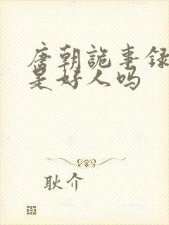 唐朝诡事录阿祖是好人吗