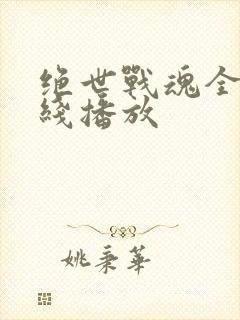 绝世战魂全集在线播放