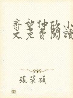 齐望仲欣小说全文免费阅读最新章节