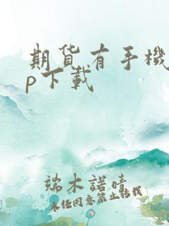 期货有手机app下载