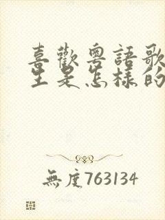 喜欢粤语歌的男生是怎样的人