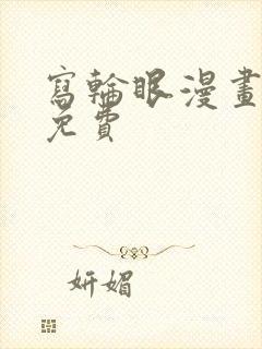 写轮眼漫画韩漫免费