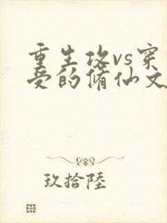 重生攻vs穿书受的修仙文