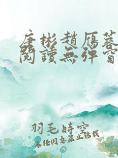 唐彬赵雁蓉免费阅读无弹窗笔趣阁