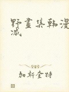 野画集韩漫无删减