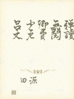 吕少卿无弹窗全文免费阅读笔趣阁