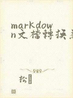 markdown文档转换为pdf