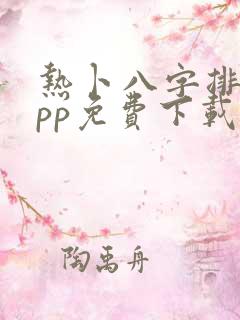 热卜八字排盘app免费下载