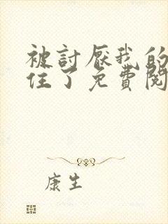 被讨厌我的人困住了免费阅读漫画