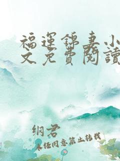 福运锦妻小说全文免费阅读