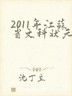 2011年江苏省文科状元