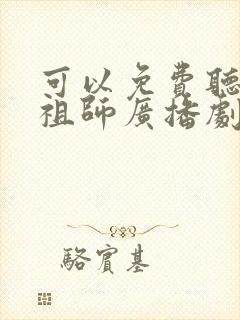 可以免费听魔道祖师广播剧的软件