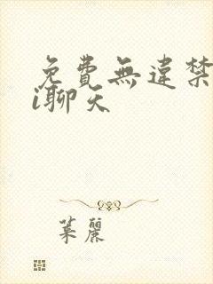 免费无违禁词ai聊天