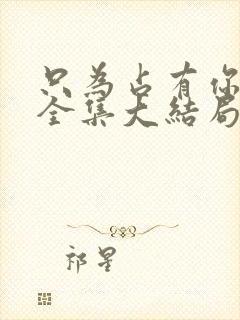 只为占有你短剧全集大结局